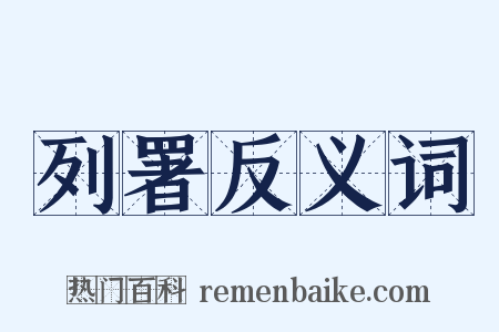 列署反义词是什么意思的图片